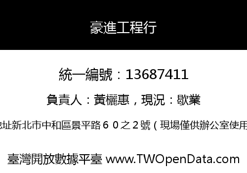 豪進工程行