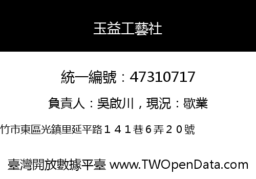 玉益工藝社