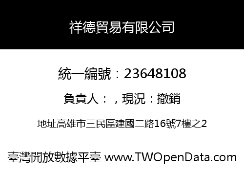 祥德貿易有限公司