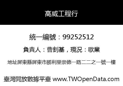 高威工程行