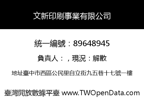 文新印刷事業有限公司