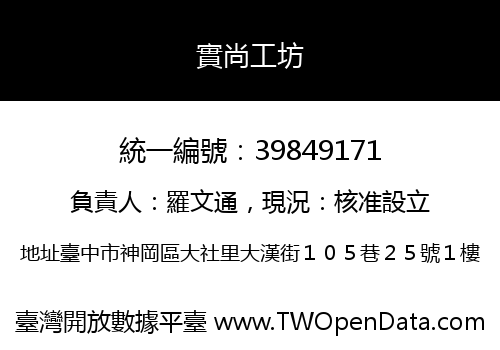 實尚工坊