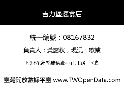 吉力堡速食店