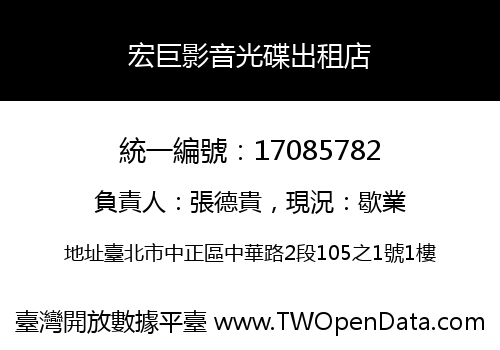 宏巨影音光碟出租店