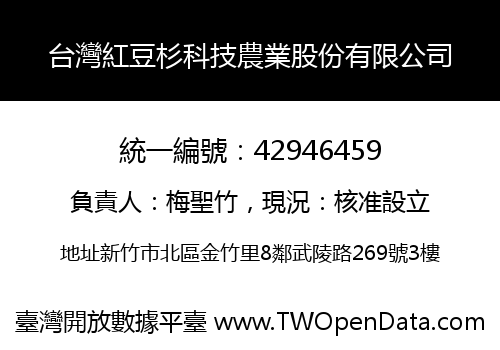 台灣紅豆杉科技農業股份有限公司