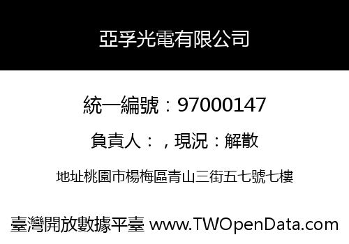 亞孚光電有限公司