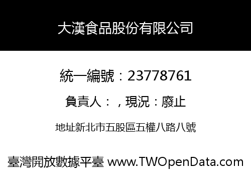 大漢食品股份有限公司