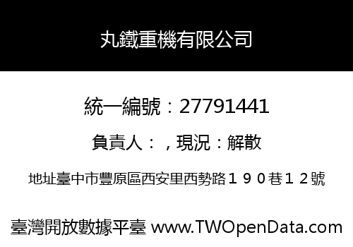丸鐵重機有限公司