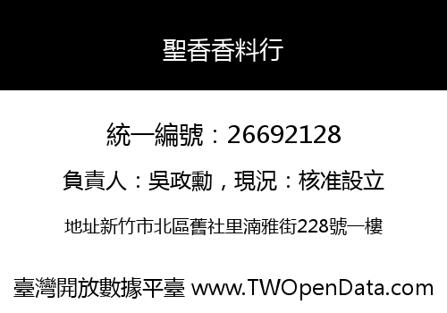 聖香香料行