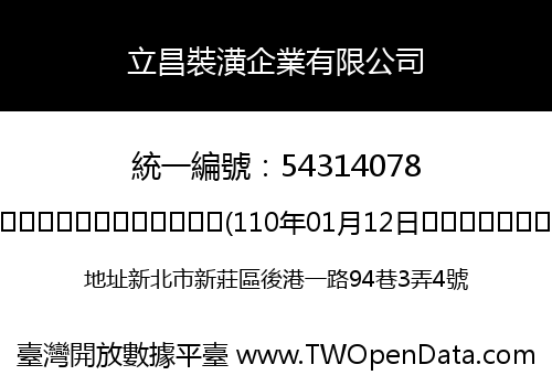 立昌裝潢企業有限公司