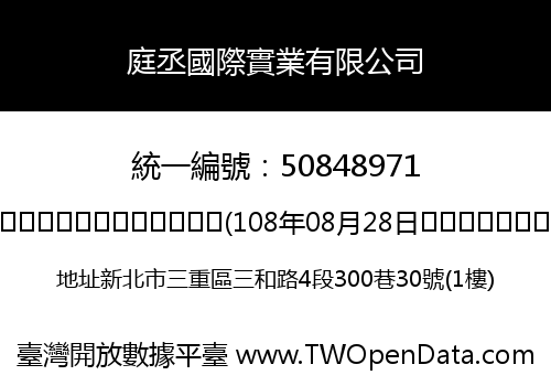 庭丞國際實業有限公司