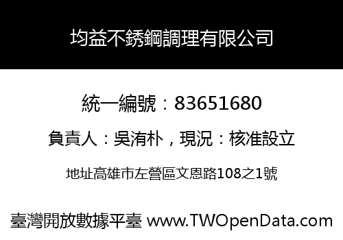均益不銹鋼調理有限公司