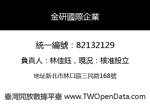 金研國際企業