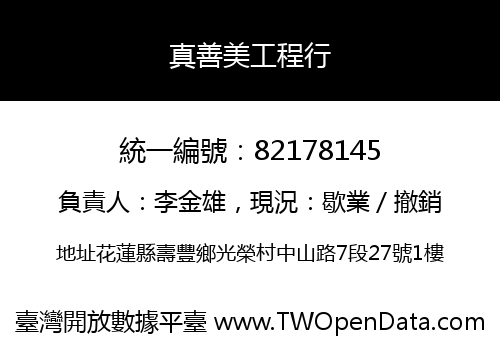 真善美工程行