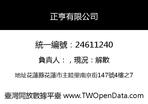 正亨有限公司