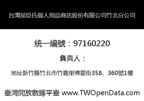 台灣屈臣氏個人用品商店股份有限公司竹北分公司