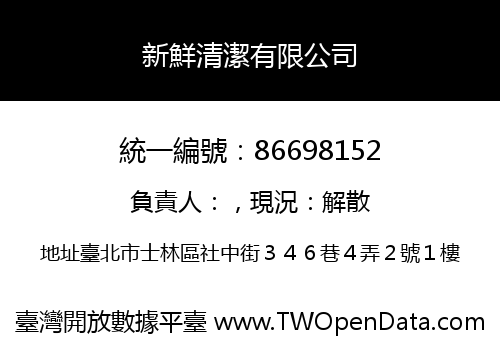 新鮮清潔有限公司