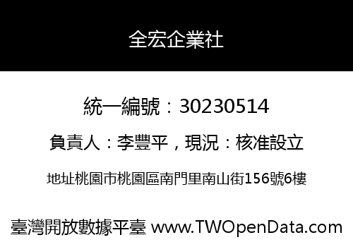 全宏企業社