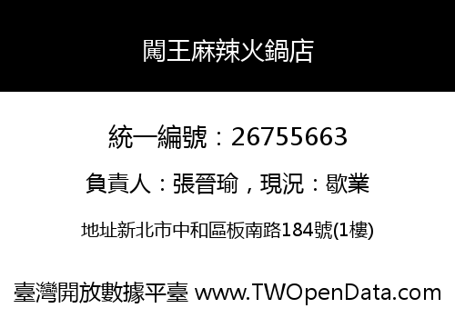 闖王麻辣火鍋店