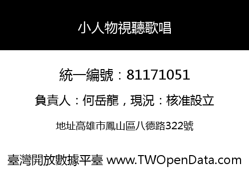 小人物視聽歌唱