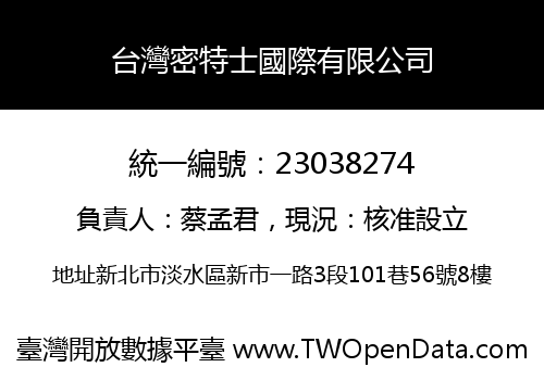 台灣密特士國際有限公司