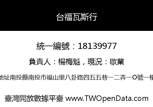 台福瓦斯行