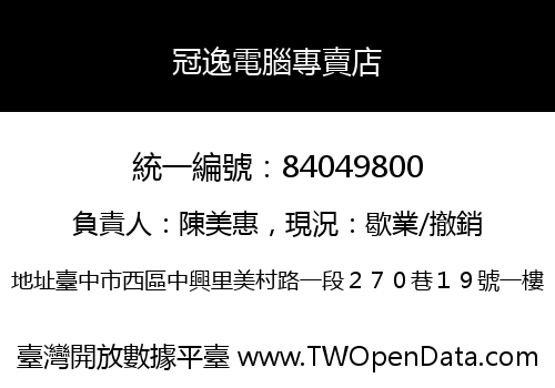 冠逸電腦專賣店
