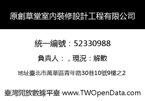 原創草堂室內裝修設計工程有限公司