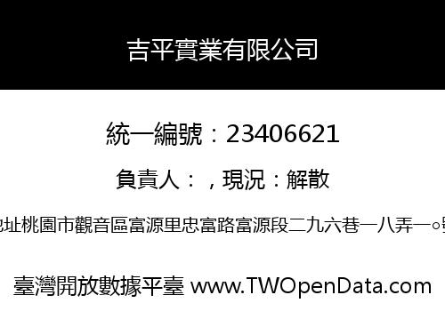吉平實業有限公司