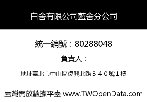 白舍有限公司藍舍分公司