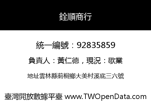 銓順商行