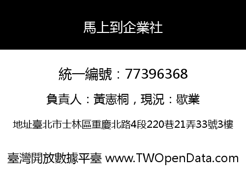 馬上到企業社