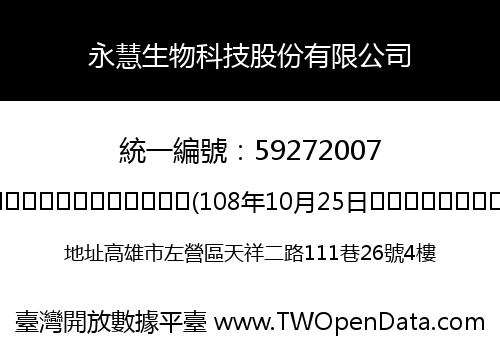 永慧生物科技股份有限公司