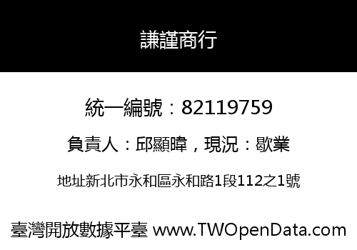 謙謹商行