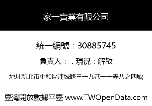 家一實業有限公司