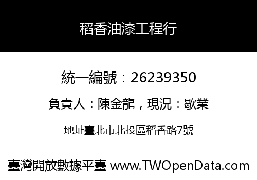 稻香油漆工程行