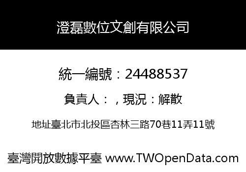 澄磊數位文創有限公司