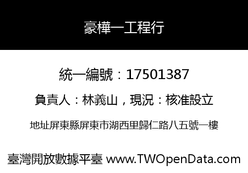豪樺一工程行