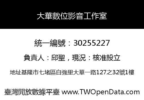 大華數位影音工作室