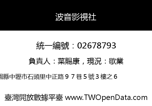波音影視社