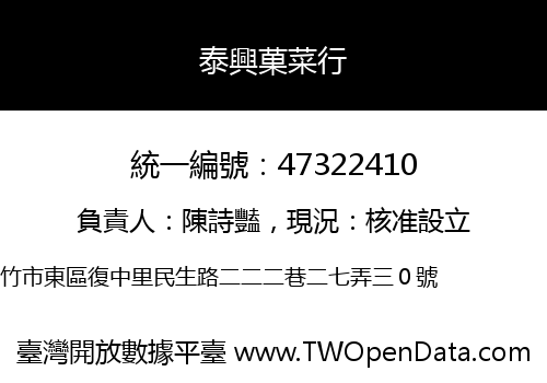 泰興菓菜行