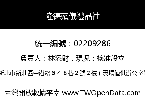 隆德殯儀禮品社