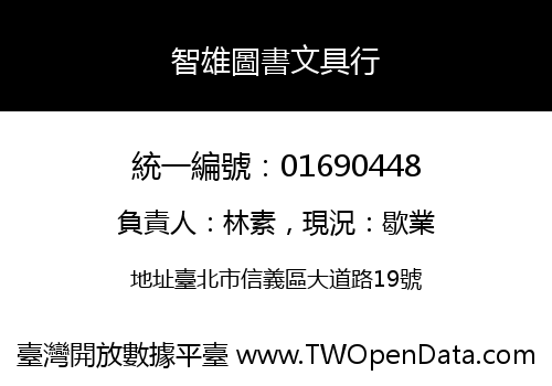 智雄圖書文具行
