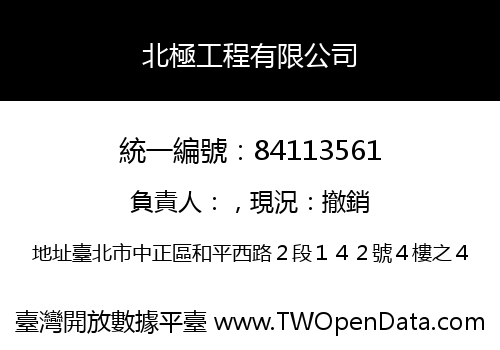 北極工程有限公司