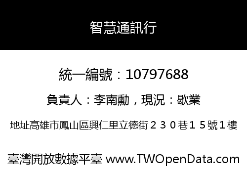 智慧通訊行