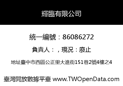 輝臨有限公司