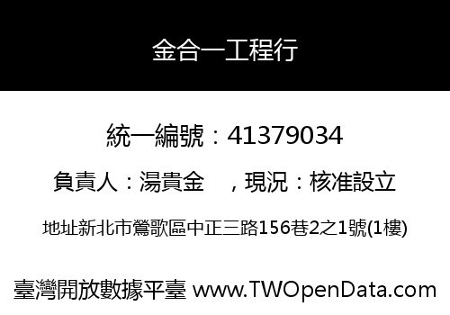 金合一工程行