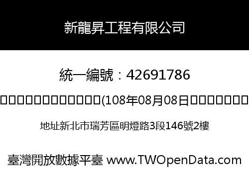 新龍昇工程有限公司