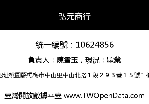 弘元商行