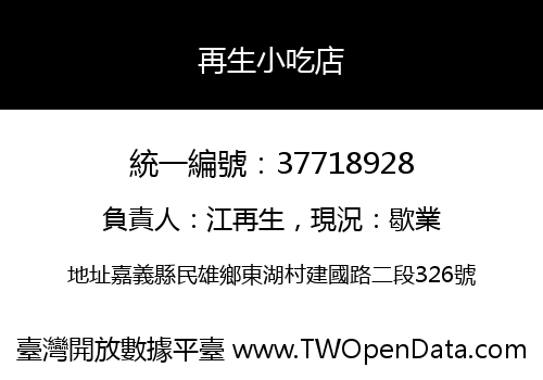 再生小吃店